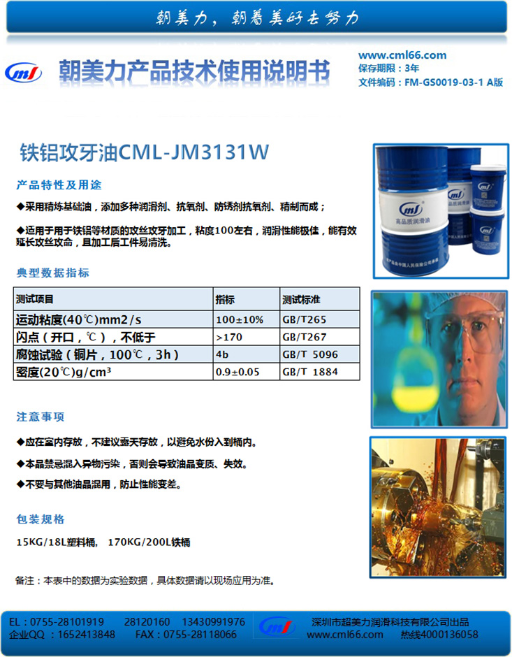 铁铝攻牙油CML-JM3131W