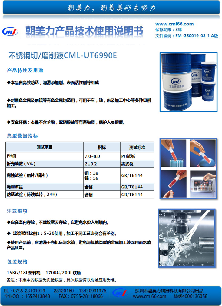 不锈钢切/磨削液CML-UT6990E