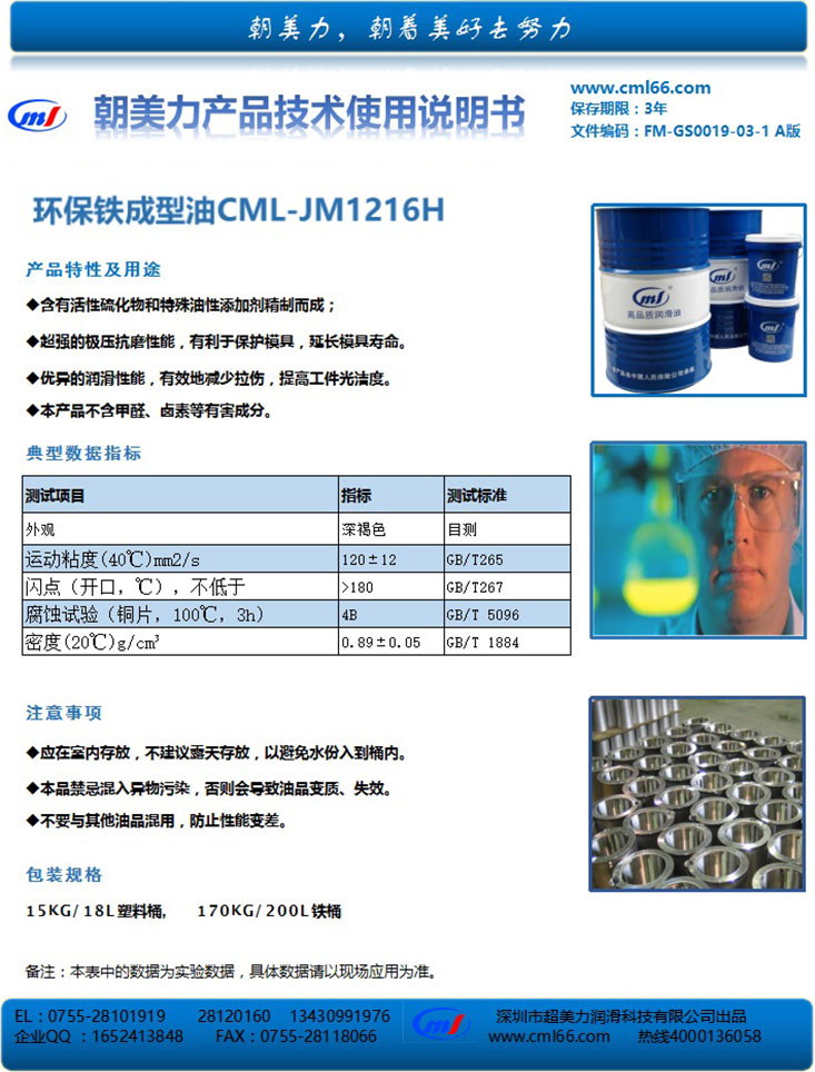 环保铁成型油CML-JM1216H